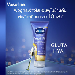 Vaseline วาสลีน เฮลธี้ไบรท์ กลูต้าไฮยา เซรั่มเบิสท์ โลชั่น โอเวอร์ไนท์ เรเดียนซ์ รีแพร์ 330มล.