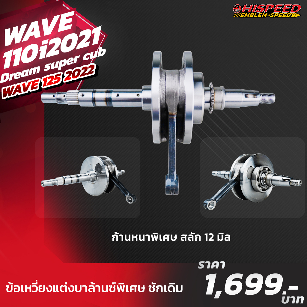 ข้อเหวี่ยง STD , ชัก 3 WAVE110i 2021-23 , Wave125i LED 2023