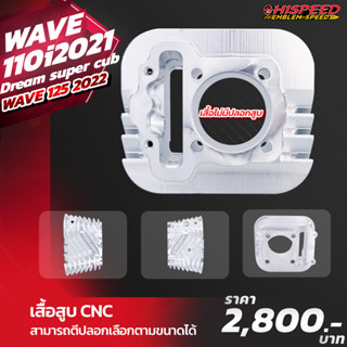 เสื้อสูบแต่ง CNC (อัดปลอกเอง) | WAVE110i 2021-23 , Grom125 , Wave125i LED 2023