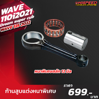 ก้านสูบแต่ง | WAVE110i 2021-23 , Grom125 , Wave125i LED 2023