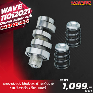 แคมแต่ง+สปริงวาล์ว รีเทนเนอร์ | WAVE110i 2021-23 , Grom125 , Wave125i LED 2023