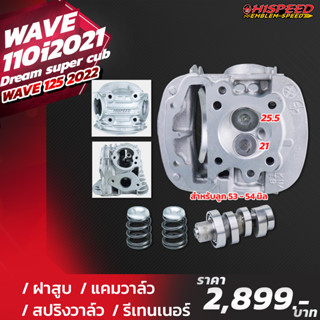 ฝาสูบแต่งพร้อมวาล์ว + แคมสปริงรีเทนเนอร์ | WAVE110i 2021-23 , Grom125 , Wave125i LED 2023