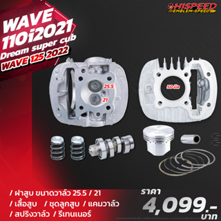 เสื้อสูบ 50,53,56 + ลูกสูบ + ฝาวาล์ว + แคมสปริงรีเทนเนอร์ | WAVE110i 2021-23 , Grom125 , Wave125i LED 2023