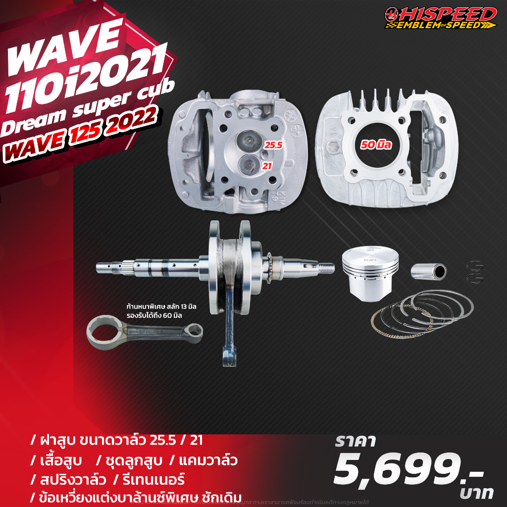เสื้อสูบ 50,53,56 + ลูกสูบ + ฝาวาล์ว + แคมสปริงรีเนอร์ + ข้อเหวี่ยงแต่ง | WAVE110i 2021-23 , Wave125