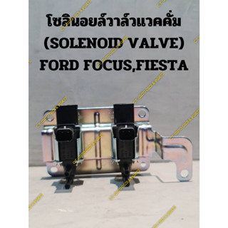 โซลินอยล์วาล์วแวคคั่ม (SOLENOID VALVE) FORD FOCUS,FIESTA