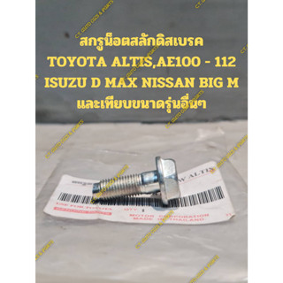 สกรูน็อตสลักดิสเบรค TOYOTA ALTIS,AE100 - 112 ISUZU D MAX NISSAN BIG M และเทียบขนาดรุ่นอื่นๆ