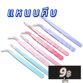 แหนบคีบสติกเกอร์  อุปกรณ์เครื่องเขียน 1 ชิ้นJWDIY310