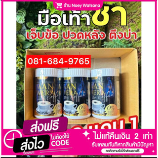 [ส่งฟรี]Wanwera กาแฟเพื่อสุขภาพ ปวดเมื่อย เข่าดังก๊อบแก๊บ