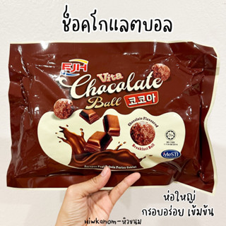 ช็อคโกแลตบอล EJH ห่อใหญ่ 120 กรัม กรอบอร่อย เข้มข้น มีฮาลาล