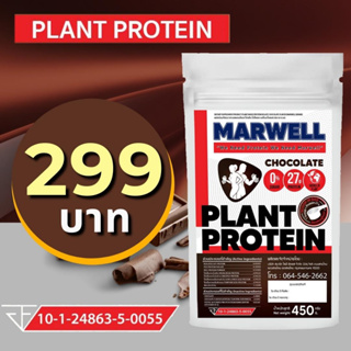 1 ซอง Marwell Plant-Based Protein Isolate แพลนต์เบสด์ไอโซเลท โปรตีนพืช 7 ชนิด Non Whey
