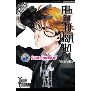 คนลึกไขปริศนาลับ เล่ม 12 (พิมพ์ใหม่) Black Butler หนังสือ มังงะ พ่อบ้านปีศาจ ชิเอล เซบาสเตีย smm พี่พงษ์ 4/9/66