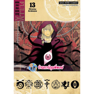 FULLMETAL ALCHEMIST แขนกลคนแปรธาตุ เล่ม 13 (พิมพ์ใหม่) หนังสือ การ์ตูน มังงะ แขนกล คนแปรธาตุ smm พี่พงษ์ 4/9/66