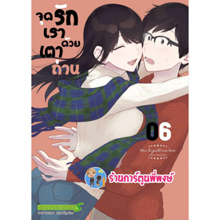 จุดรักเราด้วยเตาถ่าน เล่ม 6  หนังสือ การตูน มังงะ จุด รัก เตา จุดรัก เตาถ่าน smm พี่พงษ์ 4/9/66