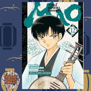 MAO หาญสู้พลิกชะตาอาถรรพ์ เล่ม 1-12 มือ 1 พร้อมส่ง