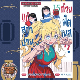 แก๊งสาวป่วน ก๊วนฟิตเนส เล่ม 13-15 มือ 1 พร้อมส่ง