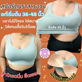 (Q) สปอร์ตบราไซส์ใหญ่ อก36-48” สปอร์ตบราสาวอวบ ฟองน้ำปีกนกถอดได้ ฟองน้ำใหญ่รับเต้ากระชับ ผ้านุ่มใส่สบายมาก