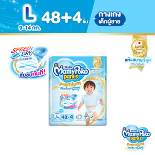 MamyPoko Pants Premium Aim Perfect Dry มามี่โพโค แพ้นท์ พรีเมี่ยม เอม เพอร์เฟกต์ ดราย (ชาย) ไซส์ L (48 ชิ้น) x 3 แพ็ค