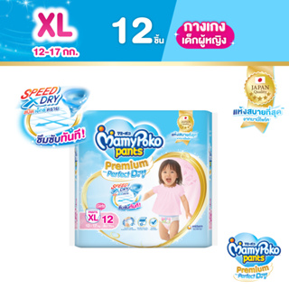 MamyPoko Pants Premium Aim Perfect Dry มามี่โพโค แพ้นท์ พรีเมี่ยม เอม เพอร์เฟกต์ ดราย (หญิง) ไซส์ XL (12 ชิ้น)