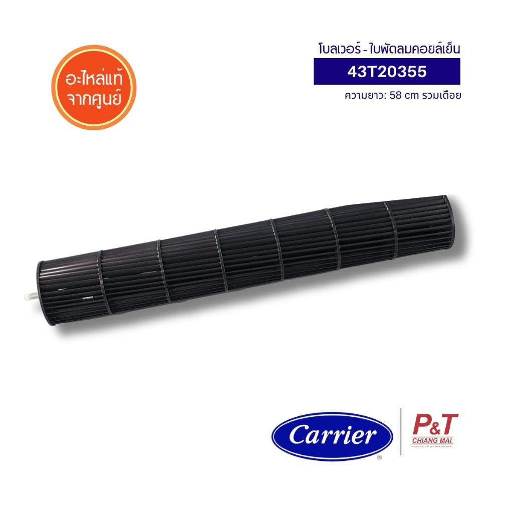 43T20355  โบลเวอร์แอร์ พัดลมโพรงกระรอก Carrier อะไหล่แอร์ ของแท้จากศูนย์ **เช็ครุ่นแอร์ก่อนสั่ง