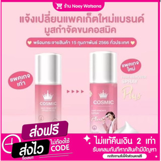 มูสกำจัดขนCosmicจัดส่งฟรี(ฟรีปลายทาง)