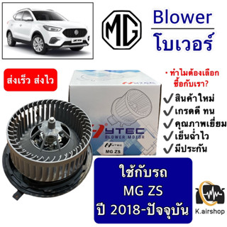 โบเวอร์ Blower MG ZS ปี2018-ปัจจุบัน (HY-MG ZS) เอ็มจี แซดเอส มอเตอร์พัดลมแอร์ พัดลมแอร์ โบลเวอร์ ซีเอ็กซ์ แอร์รถยนต์