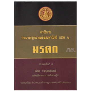 คำอธิบาย ป.พ.พ.บรรพ 6 มรดก (กีรติ กาญจนรินทร์) พิมพ์ครั้งที่ 5 ปี 2566 (ล่าสุด)