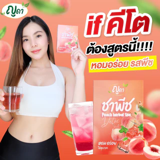 🍑ชาพีช ญดา🍑 ตัวดัง!!! ของเเท้