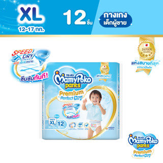 MamyPoko Pants Premium Aim Perfect Dry มามี่โพโค แพ้นท์ พรีเมี่ยม เอม เพอร์เฟกต์ ดราย (ชาย) ไซส์ XL (12 ชิ้น)