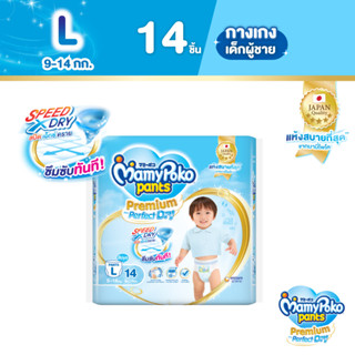 MamyPoko Pants Premium Aim Perfect Dry มามี่โพโค แพ้นท์ พรีเมี่ยม เอม เพอร์เฟกต์ ดราย (ชาย) ไซส์ L (14 ชิ้น)