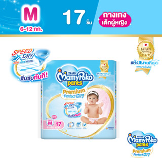 MamyPoko Pants Premium Aim Perfect Dry มามี่โพโค แพ้นท์ พรีเมี่ยม เอม เพอร์เฟกต์ ดราย (หญิง) ไซส์ M (17 ชิ้น)