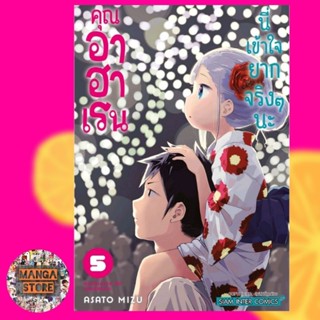 คุณอาฮาเรนนี่เข้าใจยากจริงๆนะ เล่ม 1-5 มือ 1 พร้อมส่ง