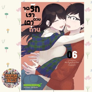 จุดรักเราด้วยเตาถ่าน เล่ม 1-6 มือ 1 พร้อมส่ง