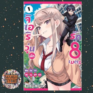 จิเอริ วุ่นนักรัก 8 เมตร เล่ม 1 มือ 1