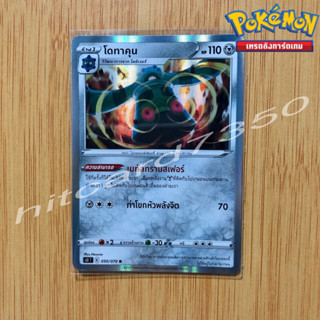 โดทาคุณ [Fiol] [พร้อมส่ง] (S5IT 050/070 2021) จากชุด มาสเตอร์จู่โจมครั้งเดียว (Pokemon Trading Card Game)