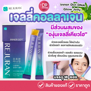 เจลลี่คอลลาเจน Rejuran Inner Dot DNA Glow Jelly 15 g. x 14 Sticks ช่วยชะลอริ้วรอย ผิวเนียนใส มีออร่า