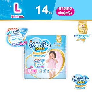 MamyPoko Pants Premium Aim Perfect Dry มามี่โพโค แพ้นท์ พรีเมี่ยม เอม เพอร์เฟกต์ ดราย  (หญิง) ไซส์ L (14 ชิ้น)