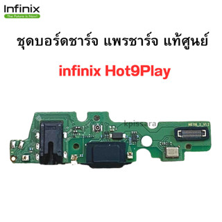 ชุดบอร์ดชาร์จ infinix Hot9Play แพรตูดชาร์จตรงรุ่น คุณภาพของแท้ 100% มีบริการเก็บเงินปลายทาง