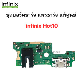 ชุดบอร์ดชาร์จ infinix Hot10 แพรตูดชาร์จตรงรุ่น คุณภาพของแท้ 100% มีบริการเก็บเงินปลายทาง