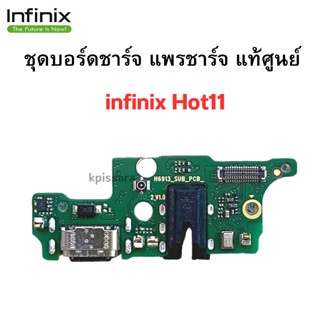 ชุดบอร์ดชาร์จ infinix Hot11 แพรตูดชาร์จตรงรุ่น คุณภาพของแท้ 100% มีบริการเก็บเงินปลายทาง