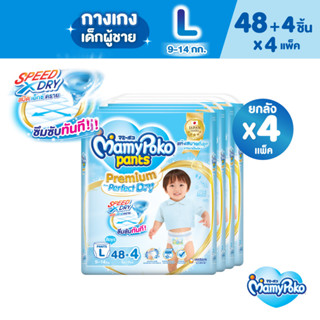 MamyPoko Pants Premium Aim Perfect Dry มามี่โพโค แพ้นท์ พรีเมี่ยม เอม เพอร์เฟกต์ ดราย (ชาย) ไซส์ L (48 ชิ้น) x 4 แพ็ค