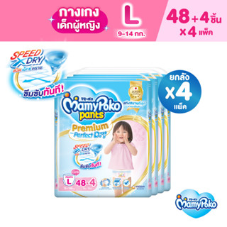 MamyPoko Pants Premium Aim Perfect Dry มามี่โพโค แพ้นท์ พรีเมี่ยม เอม เพอร์เฟกต์ ดราย (หญิง) ไซส์ L (ุ48 ชิ้น) x 4 แพ็ค