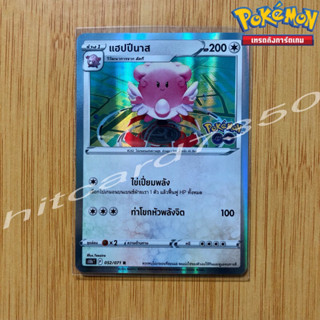 แฮปปีนาส [Fiol] [พร้อมส่ง] (S10BT 052/071 2022) จากชุด Pokemon Go (Pokemon Trading Card Game)