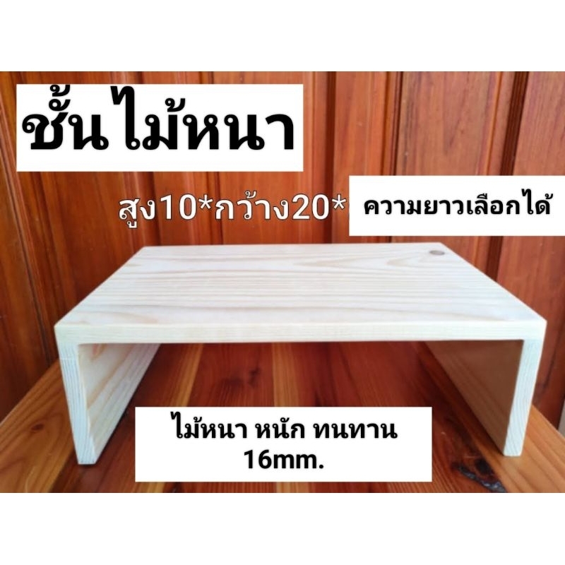 จัดส่ง1-2วัน  ชั้นวางของ ชั้นไม้ กว้าง(ลึก)20 สูง10cm ลูกค้าเลือกความยาวได้ ไม้ยางพารา ไม้จริง โดนน้ำได้ไม่บวม