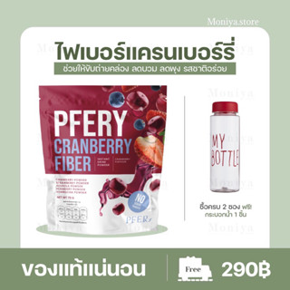 ส่งฟรี | PFERY CARNBERRY FIBER พีเฟอร์รี่ แคลนเบอร์รี่ ไฟเบอร์ ลดบวม ลดพุง