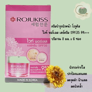 Rojukiss White Poreless Day Cream โรจูคิส ไวท์ ฟอร์เลส เดย์ครีม ครีมบำรุงผิวหน้า บรรจุ 1 กล่อง (6 ซอง)