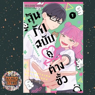 ลุ้นรักฉบับคู่ต่างขั้ว เล่ม 1 มือ 1