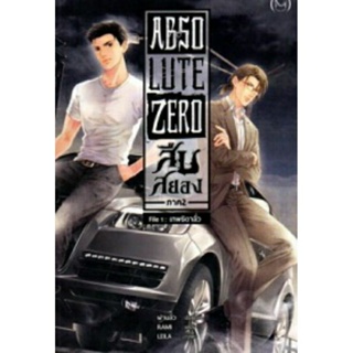 Absolute Zeroสืบสยอง ภาค 2 เล่ม 1 ตอนเทพธิดาลั่ว มือ 1 + การ์ดสี + การ์ดใส พร้อมส่ง