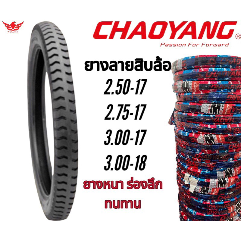 ยางนอกมอเตอร์ไซค์ ขอบ17 และ ขอบ 18 ลายรถบรรทุก ลายสิบล้อ Chaoyang ยางคุณภาพดี ผลิตในไทย