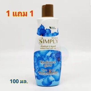 **1แถม1** X Cute Me Simply Body Wash สีฟ้า เรเดี้ยน โกลว์ 1แถม1 ครีมอาบน้ำคอลเลคชั่นน้ำหอม ขนาด 100 มล.**1แถม1**