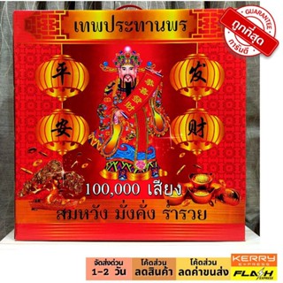 ประทัด 100000เสียง แสนสียง แก้บน ขอพร ไหว้เจ้า ฉลองงานเทศกาล